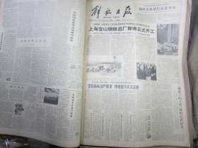 解放日报1978年12月20日[生日报4开4版]