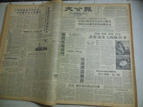 大公报1958年10月10日[4版]