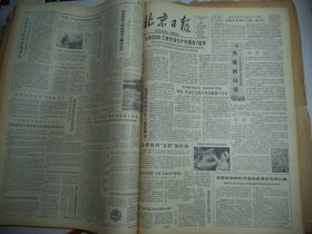 北京日报1981年6月18日[4开4版]