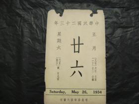 中华民国二十三年1934年5月26日[故宫文物日历]