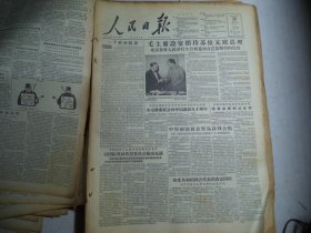 人民日报1956年10月23日第一版中国奥林匹克委员会秘书长荣高棠 对国际奥林匹克委员会提出抗议；政协全国委员会决定隆重纪念孙中山诞辰九十周年；中埃两国发表贸易谈判公报[4开8版]