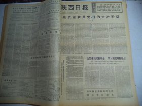 陕西日报1976年5月30日[4开4版]