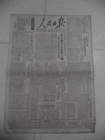 人民日报1950年5月11日上海国营企业扶助私营企业维持生产，察晋两省人民币下乡。J[4开1-4版]