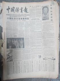 中国体育报1988年12月[原报合订本]