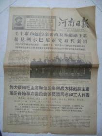 河南日报1968年10月6日[4开4版]