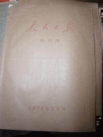 人民日报1973年5月报社原版（合订）