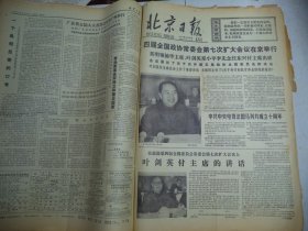 北京日报1977年12月30日[4开4版]