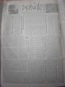 河南日报1954年8月21日[4开4版]
