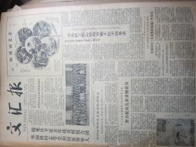 文汇报1979年6月（原报合订本）