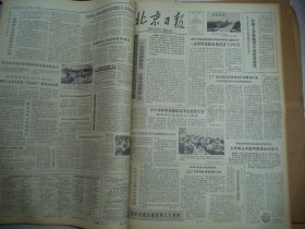 北京日报1980年8月8日[4开4版]