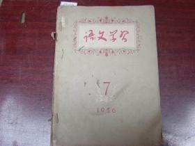 语文学习1956年7-12[J16-2179]