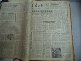 北京日报1980年3月14日[4开4版]