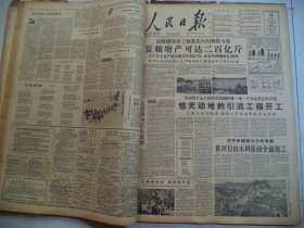 人民日报1958年6月14日A头版：总路线变成了极其伟大的物质力量 夏粮增产可达二百亿斤 五个月工业产值完成年计划47％，比去年同期增长30％ 地方工业建成投入生产的单位已经有五十二万个以上，穿过两千公尺高的崇山峻岭修一条一千多公里长的大渠 惊天动地的引洮工程开工 工程与运河媲美，将把二千万亩旱地变为水田，变千年祸害为万年幸福 黄河位山水利枢纽全面施工[4开8版]