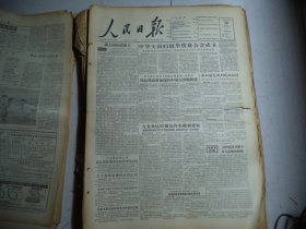 人民日报1956年10月13日第一版中华全国归国华侨联合会成立 通电慰问港九受害同胞；接见新加坡劳工阵线主席戴维·马歇尔 周总理谈新加坡的中国人国籍问题；九龙地区的乱仍在继续发展 国民党特务分子扩大了乱范围；[4开8版]