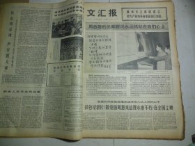 文汇报1977年1月7日纪念周恩来总理逝世一周年；周总理的“向雷锋同志学习”题词永远铭刻在我们心中[4开4版]