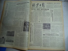 北京日报1978年10月31日[4开4版]