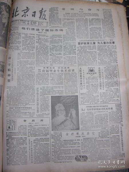 北京日报1988年5月3日[4开4版]