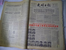 光明日报1965年4月26日我国乒乓健儿夺得五项世界冠军[生日报4开4版]