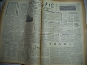 北京日报1981年6月29日[4开4版]