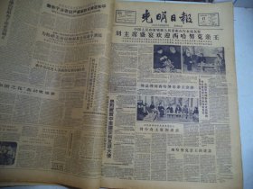 光明日报1960年12月17日刘主席盛宴欢迎西哈努克亲王[4开4版]