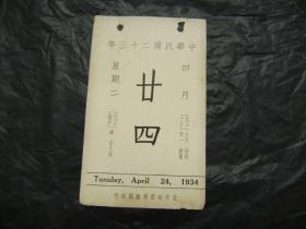 中华民国二十三年1934年4月24日[故宫文物日历]