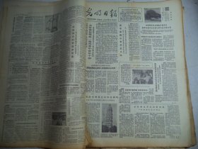 光明日报1981年8月6日[4开4版]