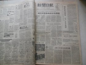 新闻日报1959年5月16日[4开6版]
