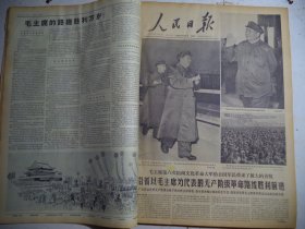 人民日报1966年11月5日沿着以毛主席为代表的革命路线胜利前进[4开/6版]