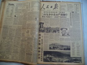 人民日报1958年6月12日A头版：卫星农业社发出第二颗“卫星” 二亩九分小麦亩产3530斤 湖北幸福社十一亩亩产3215斤，拦洪大坝　横锁沙河 十三陵水库十万建设者狂欢祝捷，[4开8版]