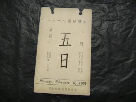 中华民国二十三年1934年2月5日[故宫文物日历]