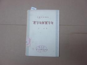 汉语知识讲话-把字句和被字句{88-5391}