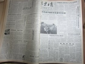 北京日报1990年3月15日[4开4版]