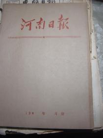 河南日报1980年1-12月全年[合订本]