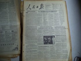 人民日报1956年10月21日第一版欢迎苏日恢复邦交；参加第十六届奥林匹克运动会 我国代表团已经组成；阿富汗首都喀布尔市市长离京回国；苏拉瓦底总理参观我国空军[4开8版]