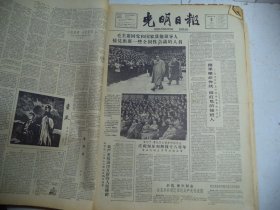 光明日报1963年4月5日毛主席同党和国家其它领导人接见出席一些全国性会议人员[4开4版]