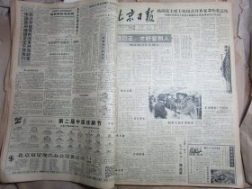北京日报1990年11月15日[4开4版]