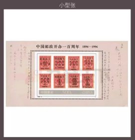 1996-4 《中国邮政开办百年》纪念邮票小型张