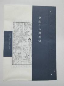 红楼梦金陵十二钗小画和判词（红楼声慢邮书插图页）