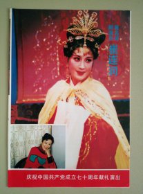 老节目单-------1991天津评剧团 崔连润演出