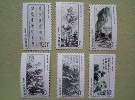 1996-5 黄宾虹作品选 邮票 套票