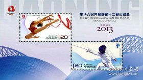 2013-19 《中华人民共和国第十二届运动会》纪念邮票小全张