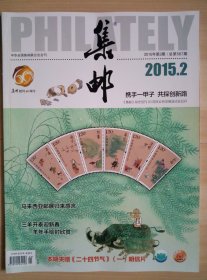 《集邮》2015年2月（总第567期）