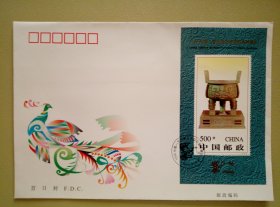 1996-11宝鼎纪念邮票 小型张首日封 中国集邮总公司