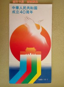 国庆40周年邮票，邮票小型张音乐邮折  内含J163套票4枚，小型张一枚。武汉市邮政公司