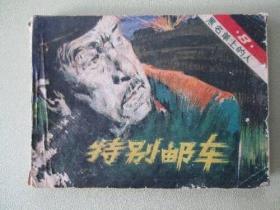 连环画  特别邮车