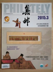 《集邮》2015年3月（总第568期）