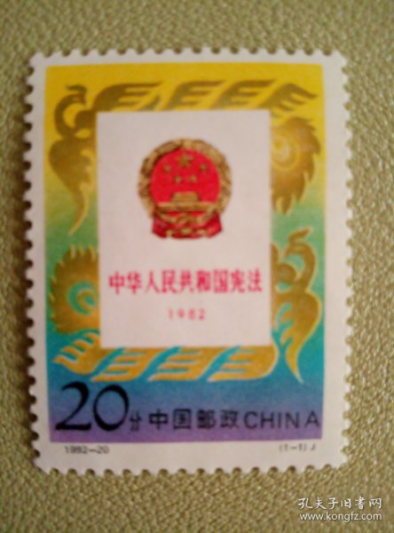 1992-20 中华人民共和国宪法  邮票 套票