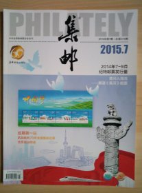 《集邮》2015年7月（总第572期）