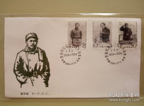 J101 任弼时同志诞生八十周年纪念邮票（第二组）首日封北京邮票公司