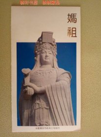 1992-11《妈祖》纪念邮票四方连原地邮折  福建 莆田